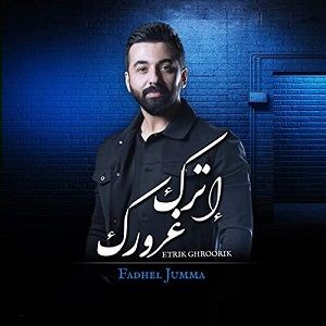 فاضل جمعة اترك غرورك